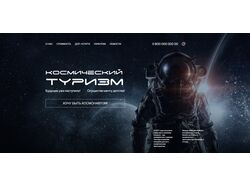 Космический туризм