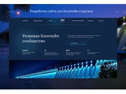 Дизайн сайта для блокчейн-стартапа