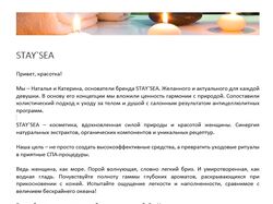 Легенда бренда натуральная косметика STAY`SEA