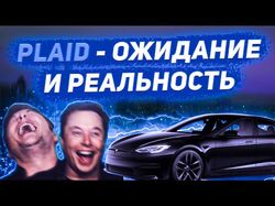 Обзор Tesla Model S Plaid