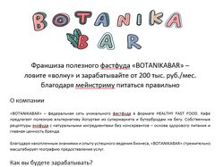 Описание франшизы полезного фастфуда «BOTANIKABAR»