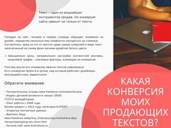 Какая конверсия моих продающих текстов?