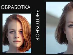 Обработка фотографий
