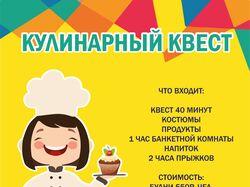 Кулинарный квест