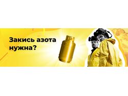 Баннер "Купить закись азота"