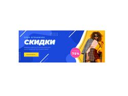 Баннер "Скидки"