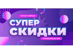 Баннер "Супер скидки"