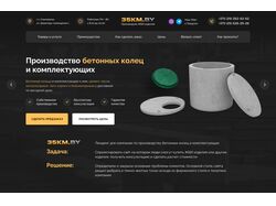 Лендинг для компании по производству бетонных коле