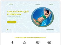 Аквааэробика для беременных Landing Page
