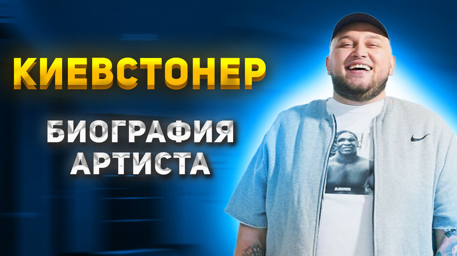 киевстонер.jpg