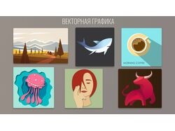 Векторная графика для лендингов