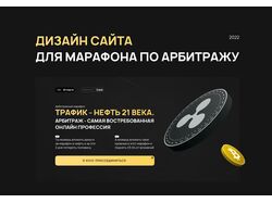 Сайт для марафона по арбитражу