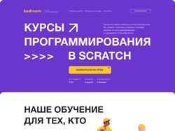 Сайт для онлайн школы Kodroom