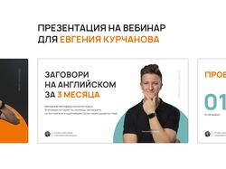 Презентация для Евгения Курчанова