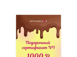 Подарочный сертификат