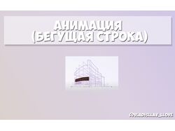 Анимация (Бегущая строка)