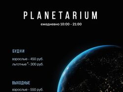 Афиша Планетарий