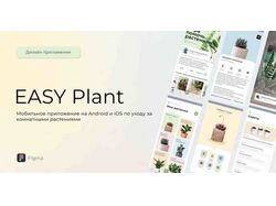 Редизайн мобильного приложения Easy Plant