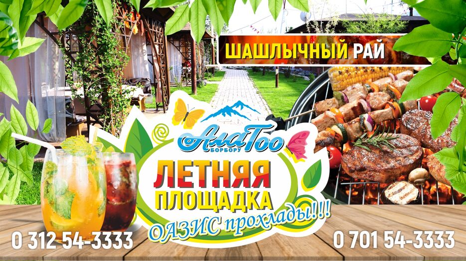 Летник АлаТоо.jpg