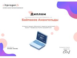 Диплом "Профессия Python(Django) разработчик"