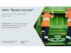 Контекстная реклама - Вывоз мусора