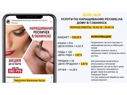 УСЛУГИ ПО НАРАЩИВАНИЮ РЕСНИЦ НА ДОМУ В Г.ОБНИНСК