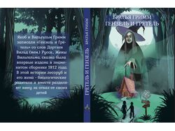Сказка братьев Гримм «Гензель и Гретель»