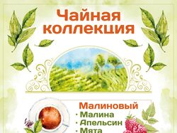 листовка "Чайная коллекция"