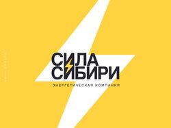 Логотип для энергетической компании «Сила Сибири»