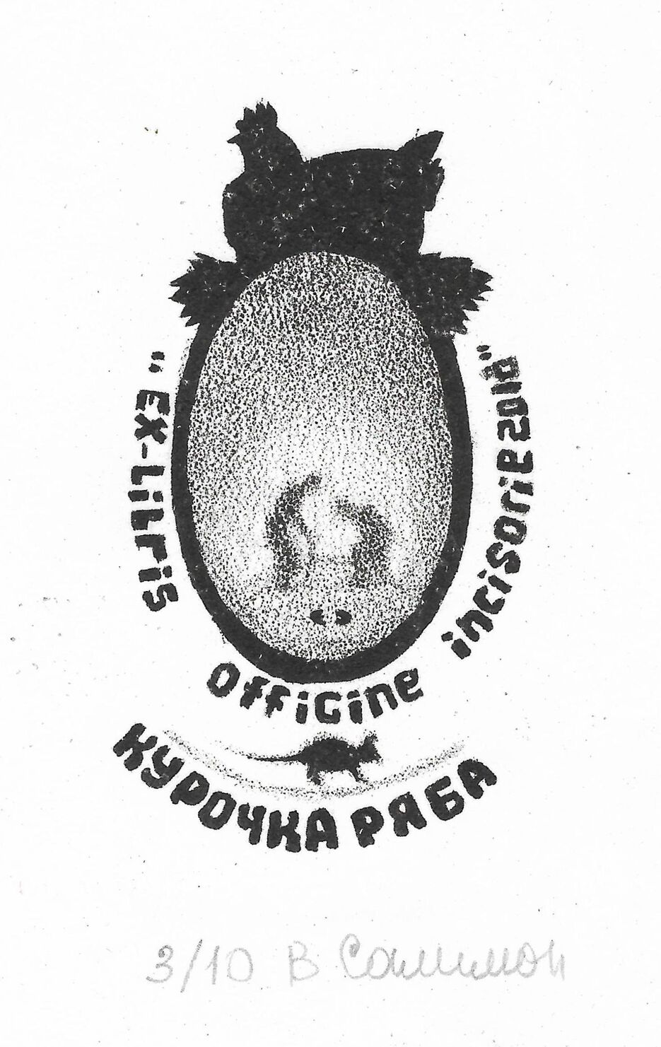 В. Салимон Курочка ряба, 2018.jpg