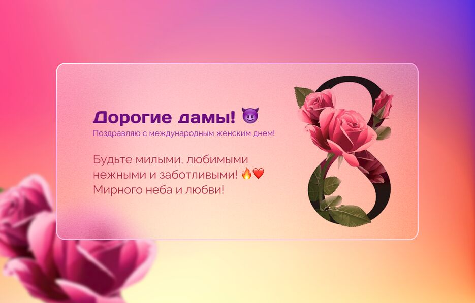 8 Марта.png