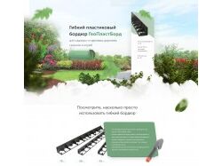 Лендинг Гибкий пластиковый бордюр