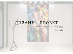 часть проекта, ПРИХОЖАЯ,  Дизайн интерьера