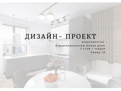 ЧЕРДАК , 2 ЧАСТЬ, апартаменты, Дизайн интерьера