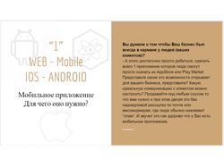 Мобильные приложения WEB - Mobile, IOS - ANDROID