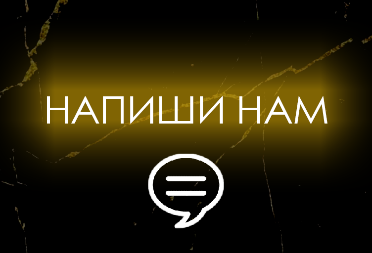 Vidzhet_napishi_nam.png