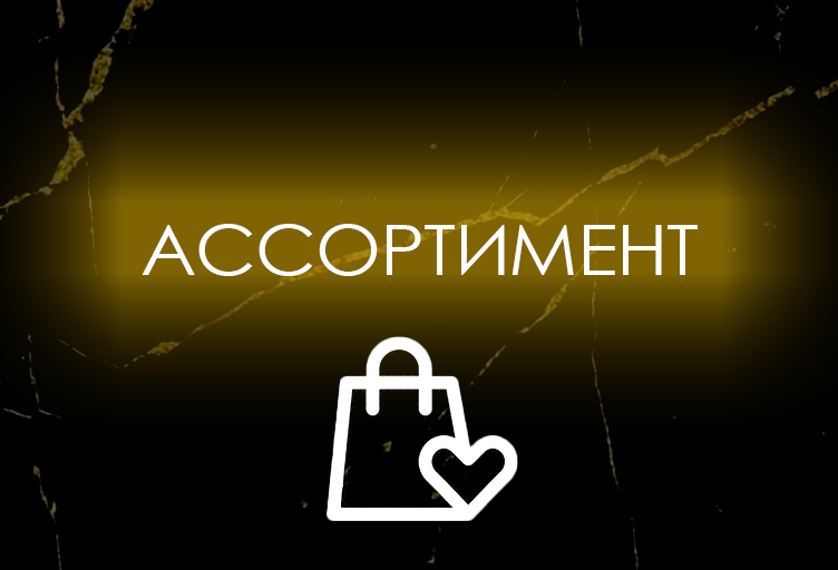 ASSORTIMENT_VIDZhET.png