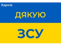 Дякую ЗСУ!