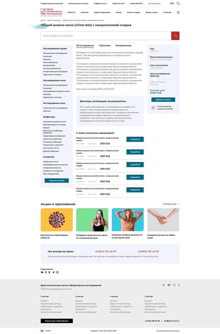 Screenshot 2022-04-22 at 16-26-01 Общий анализ мочи (Urine test) с микроскопией осадка.png