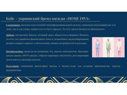 Бизнес-архитектура для бренда «HOME DIVA»