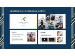 Дизайн - Брендбук для «Charismatic leather»