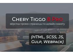 Адаптивная вёрстка лендинга "Chery Tiggo 8 Pro"