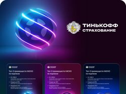 Креативы для Тинькофф страхования