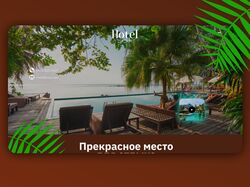Концепт дизайна сайта отеля