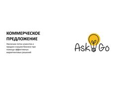 Digital-агентство Ask&Go
