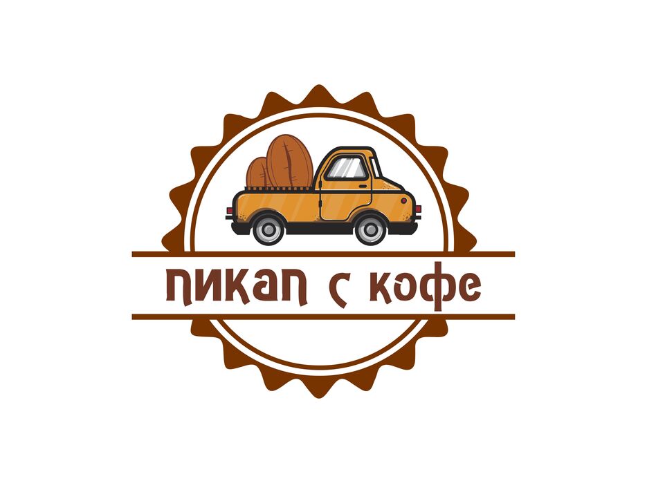 пикап с кофе.jpg
