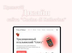Дизайн сайта для итальянского соуса