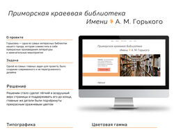 Редизайн библиотеки "Горьковка" во Владивостоке