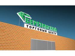 Разработка логотипа и дизайн вывески для ТЦ