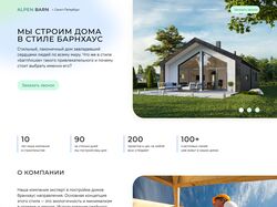 Сайт строительной компании «ALPEN BARN»